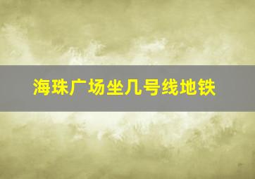 海珠广场坐几号线地铁