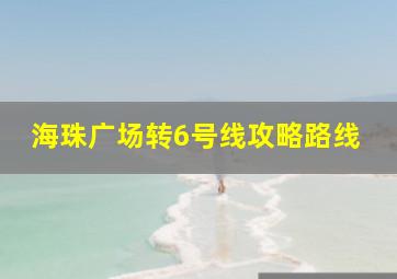 海珠广场转6号线攻略路线