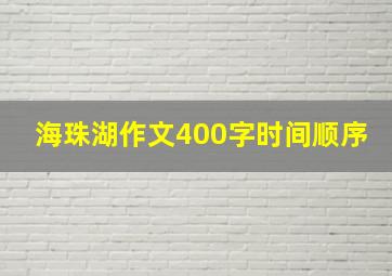 海珠湖作文400字时间顺序