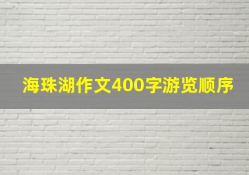 海珠湖作文400字游览顺序