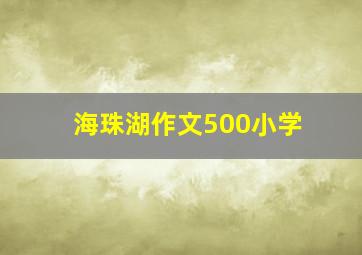 海珠湖作文500小学