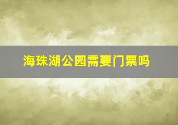 海珠湖公园需要门票吗