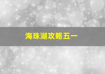 海珠湖攻略五一