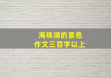 海珠湖的景色作文三百字以上