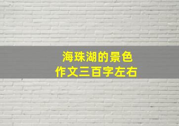 海珠湖的景色作文三百字左右