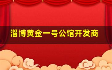 淄博黄金一号公馆开发商