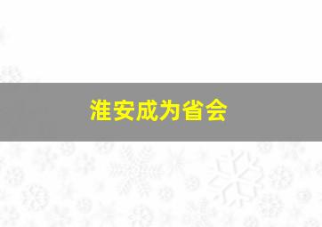 淮安成为省会