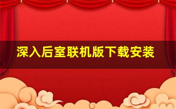 深入后室联机版下载安装