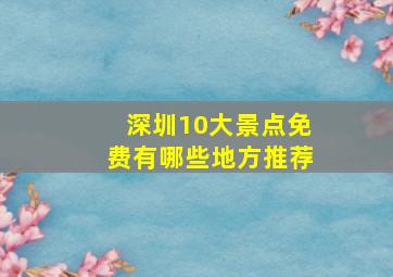 深圳10大景点免费有哪些地方推荐