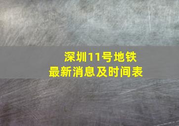 深圳11号地铁最新消息及时间表