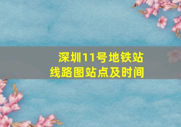 深圳11号地铁站线路图站点及时间