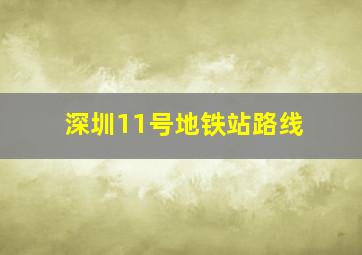 深圳11号地铁站路线