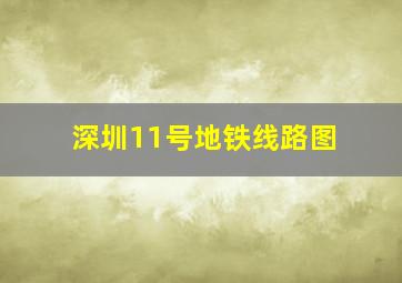 深圳11号地铁线路图