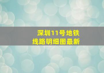 深圳11号地铁线路明细图最新