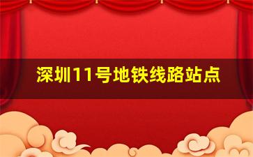 深圳11号地铁线路站点