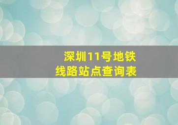 深圳11号地铁线路站点查询表