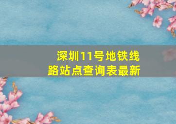 深圳11号地铁线路站点查询表最新