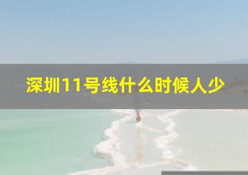 深圳11号线什么时候人少