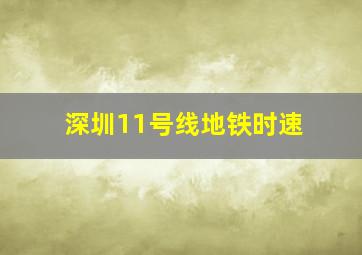 深圳11号线地铁时速