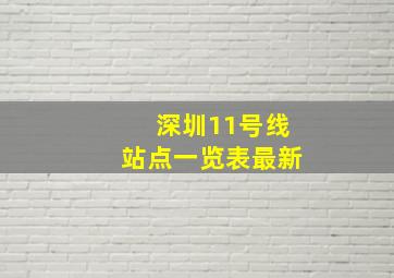 深圳11号线站点一览表最新