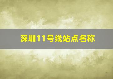 深圳11号线站点名称