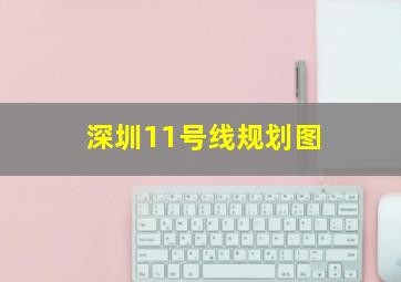 深圳11号线规划图