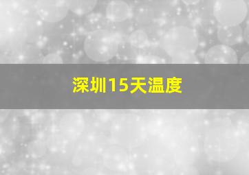 深圳15天温度