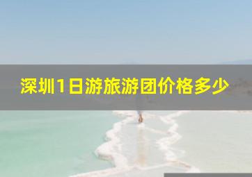 深圳1日游旅游团价格多少