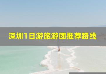 深圳1日游旅游团推荐路线