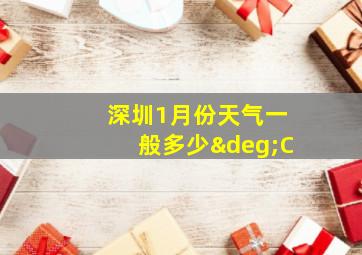 深圳1月份天气一般多少°C