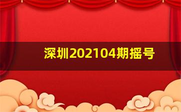 深圳202104期摇号