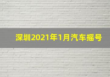 深圳2021年1月汽车摇号