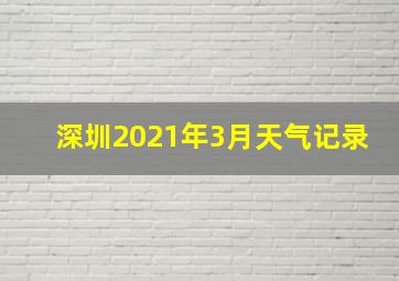 深圳2021年3月天气记录