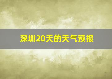 深圳20天的天气预报