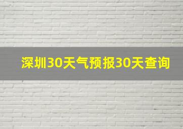 深圳30天气预报30天查询