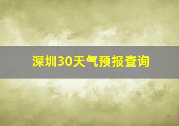 深圳30天气预报查询