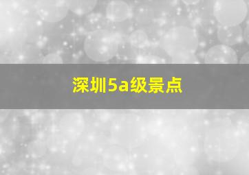 深圳5a级景点