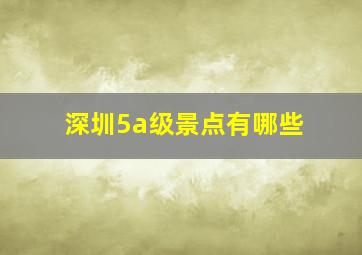 深圳5a级景点有哪些