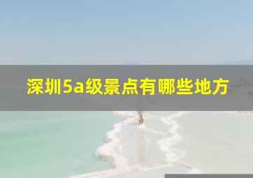 深圳5a级景点有哪些地方