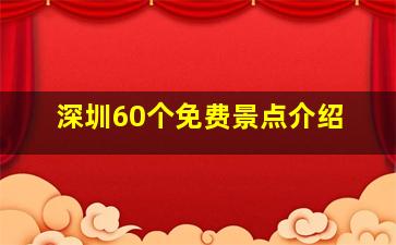 深圳60个免费景点介绍