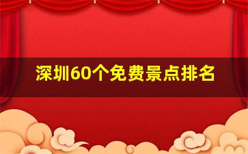 深圳60个免费景点排名