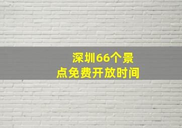 深圳66个景点免费开放时间