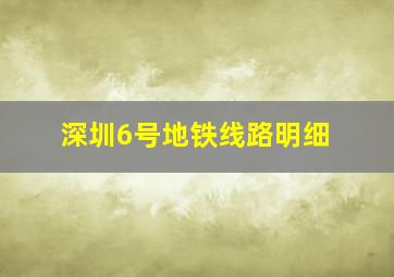 深圳6号地铁线路明细