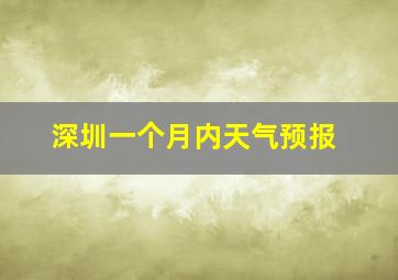 深圳一个月内天气预报