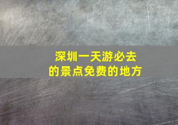 深圳一天游必去的景点免费的地方