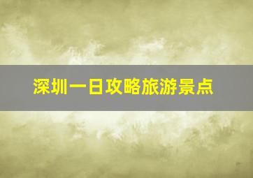 深圳一日攻略旅游景点