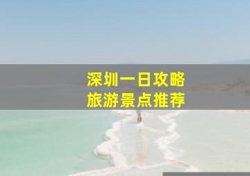 深圳一日攻略旅游景点推荐