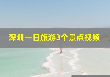 深圳一日旅游3个景点视频