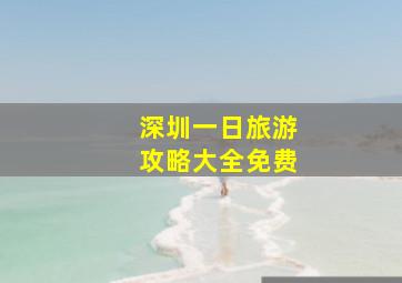 深圳一日旅游攻略大全免费