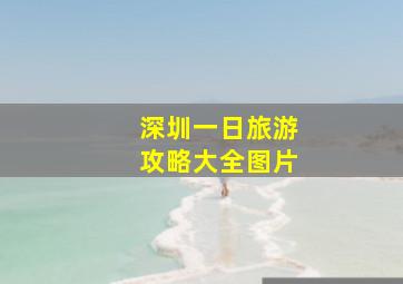 深圳一日旅游攻略大全图片